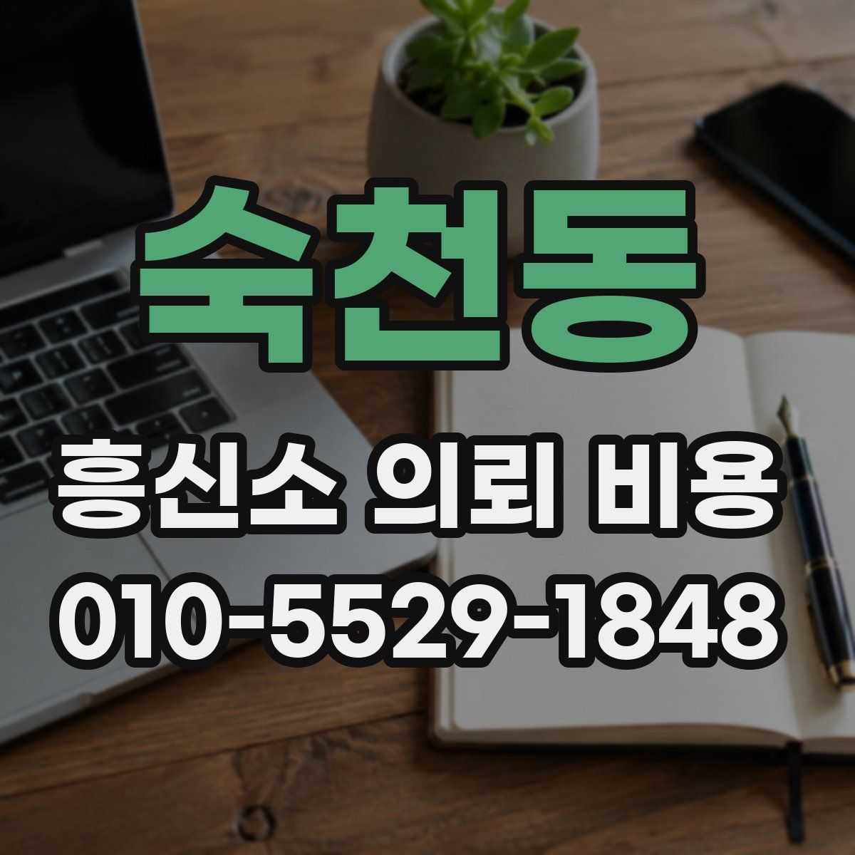 숙천동 흥신소 의뢰 비용