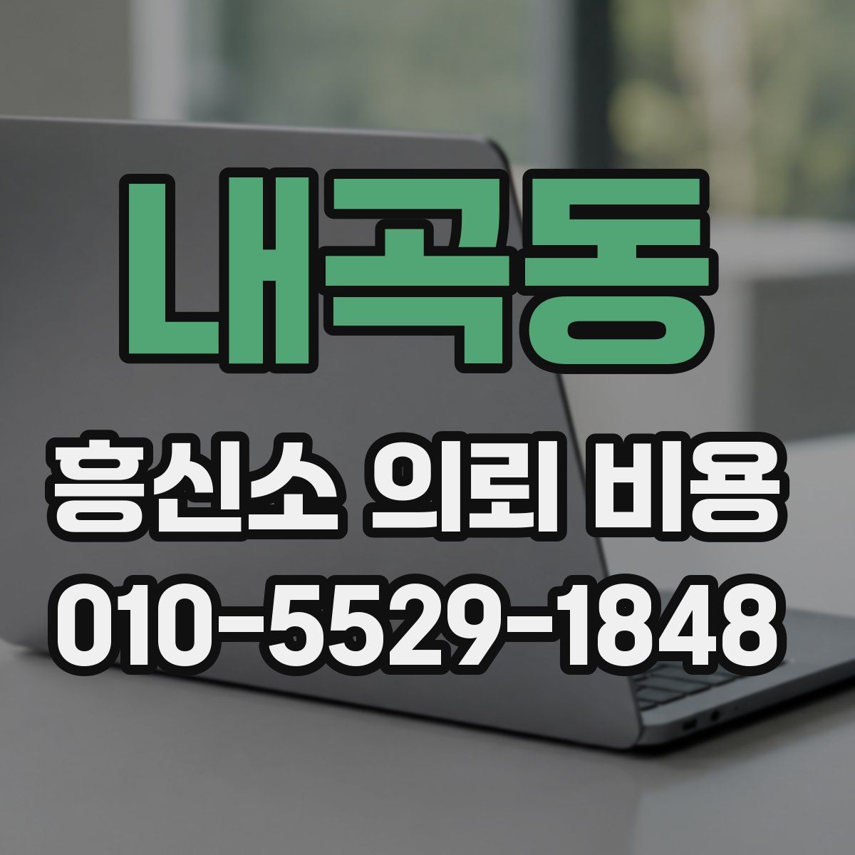 내곡동 흥신소 의뢰 비용