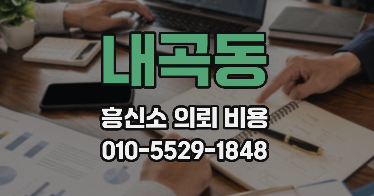 내곡동 흥신소 의뢰 비용