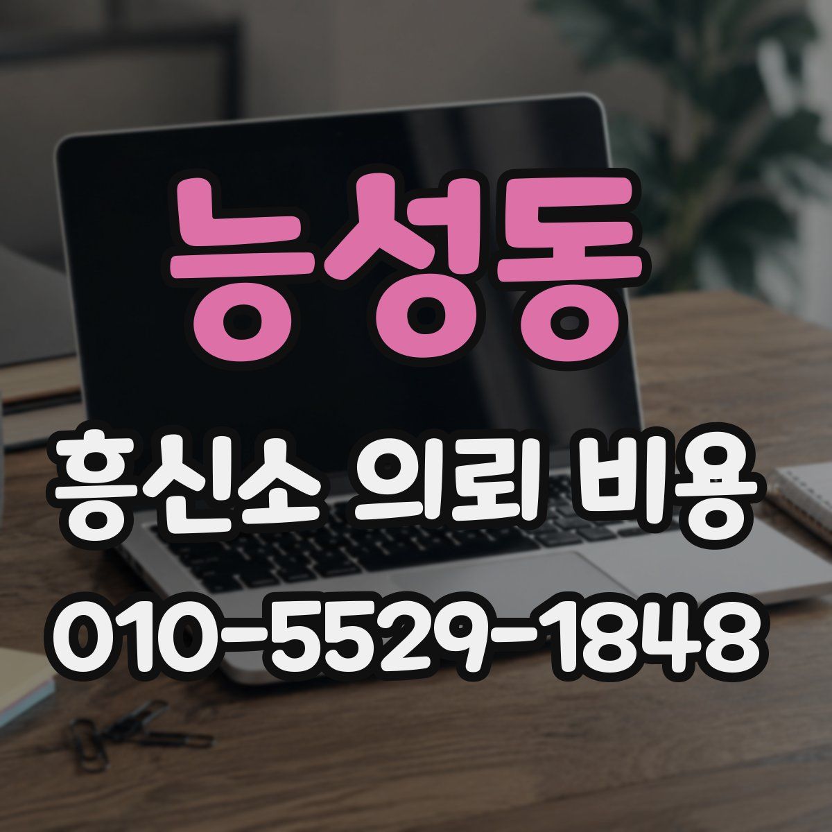 능성동 흥신소 의뢰 비용
