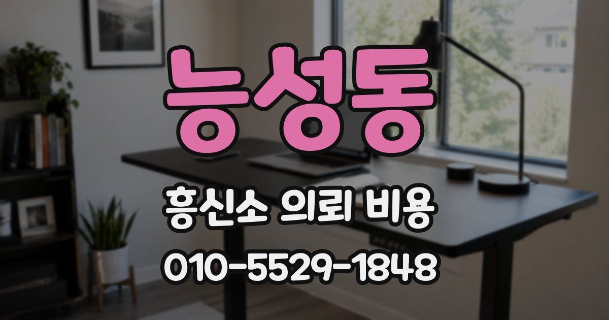 능성동 흥신소 의뢰 비용