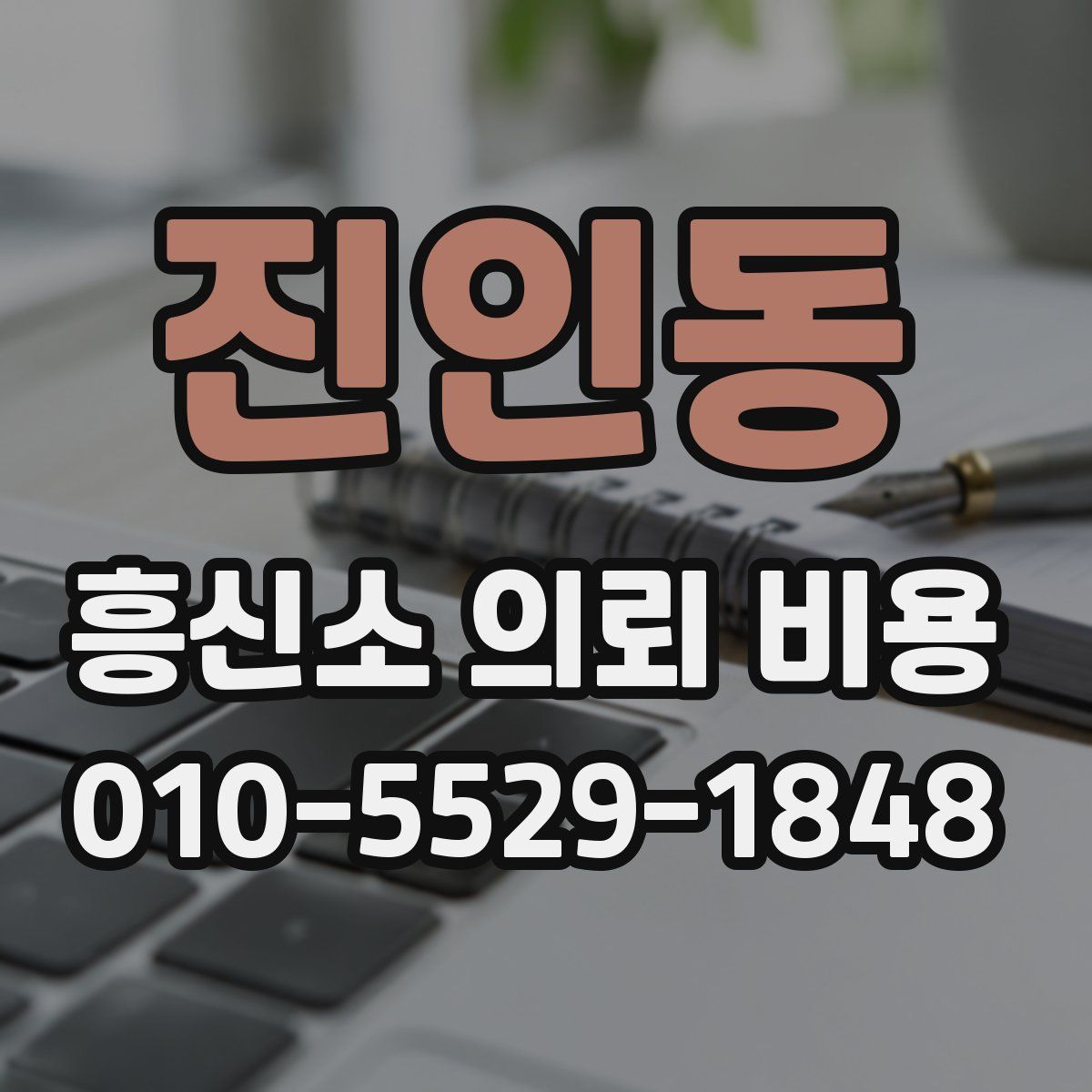 진인동 흥신소 의뢰 비용