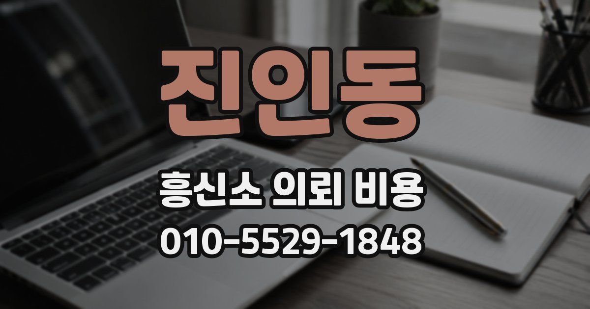 진인동 흥신소 의뢰 비용