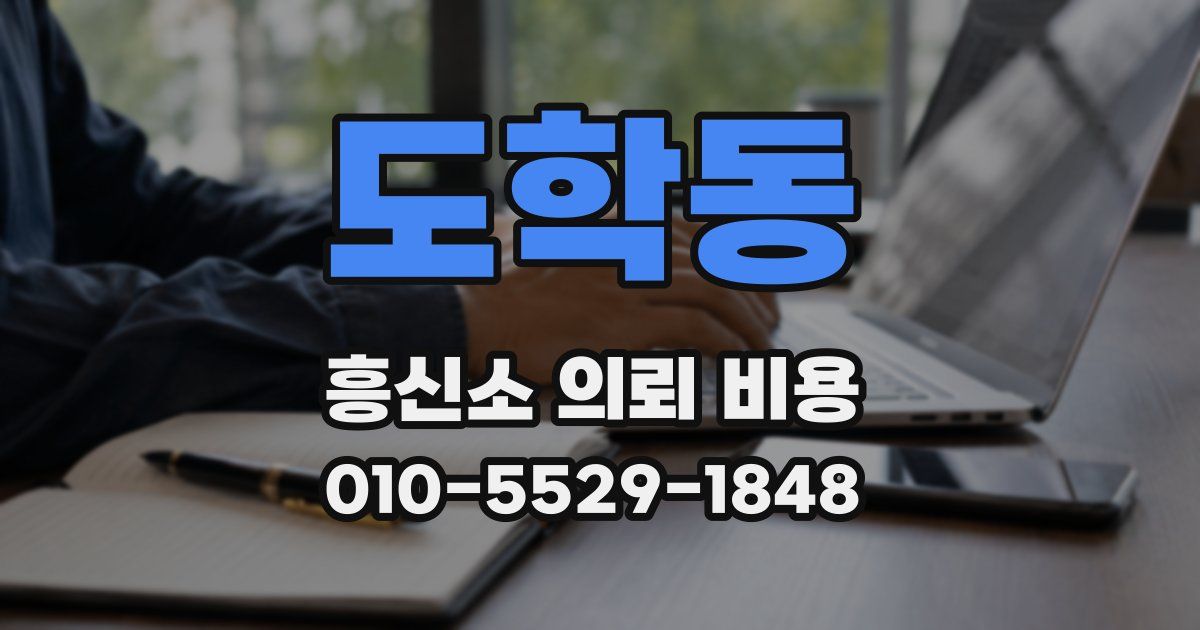 도학동 흥신소 의뢰 비용