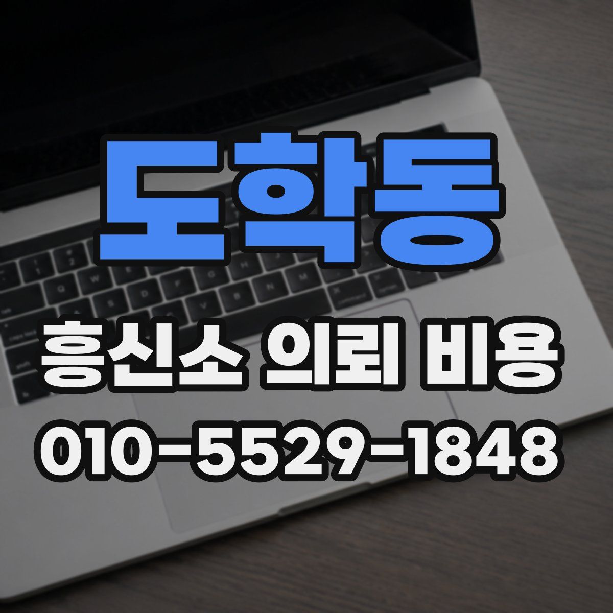 도학동 흥신소 의뢰 비용