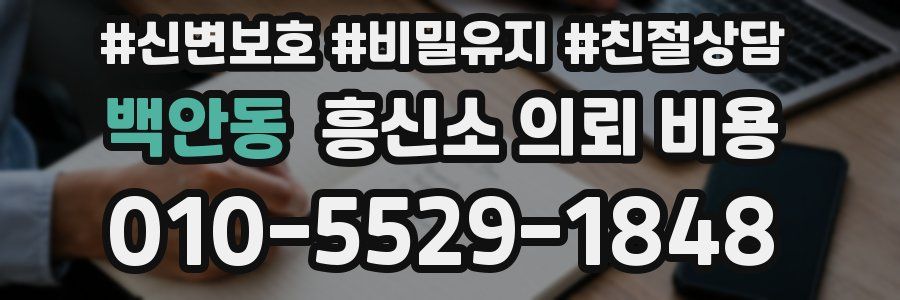 백안동 흥신소 의뢰 비용