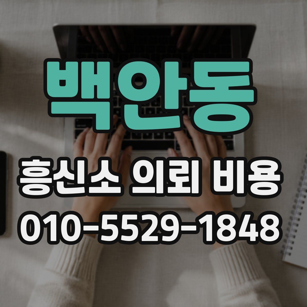 백안동 흥신소 의뢰 비용