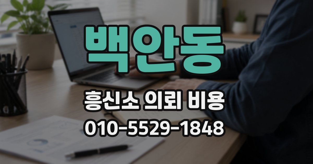 백안동 흥신소 의뢰 비용