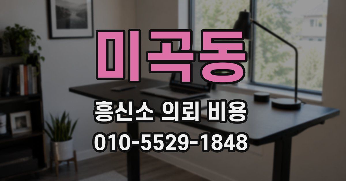 미곡동 흥신소 의뢰 비용