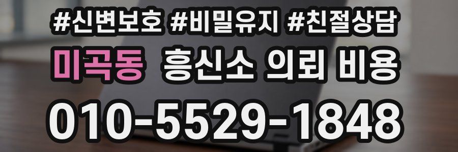 미곡동 흥신소 의뢰 비용