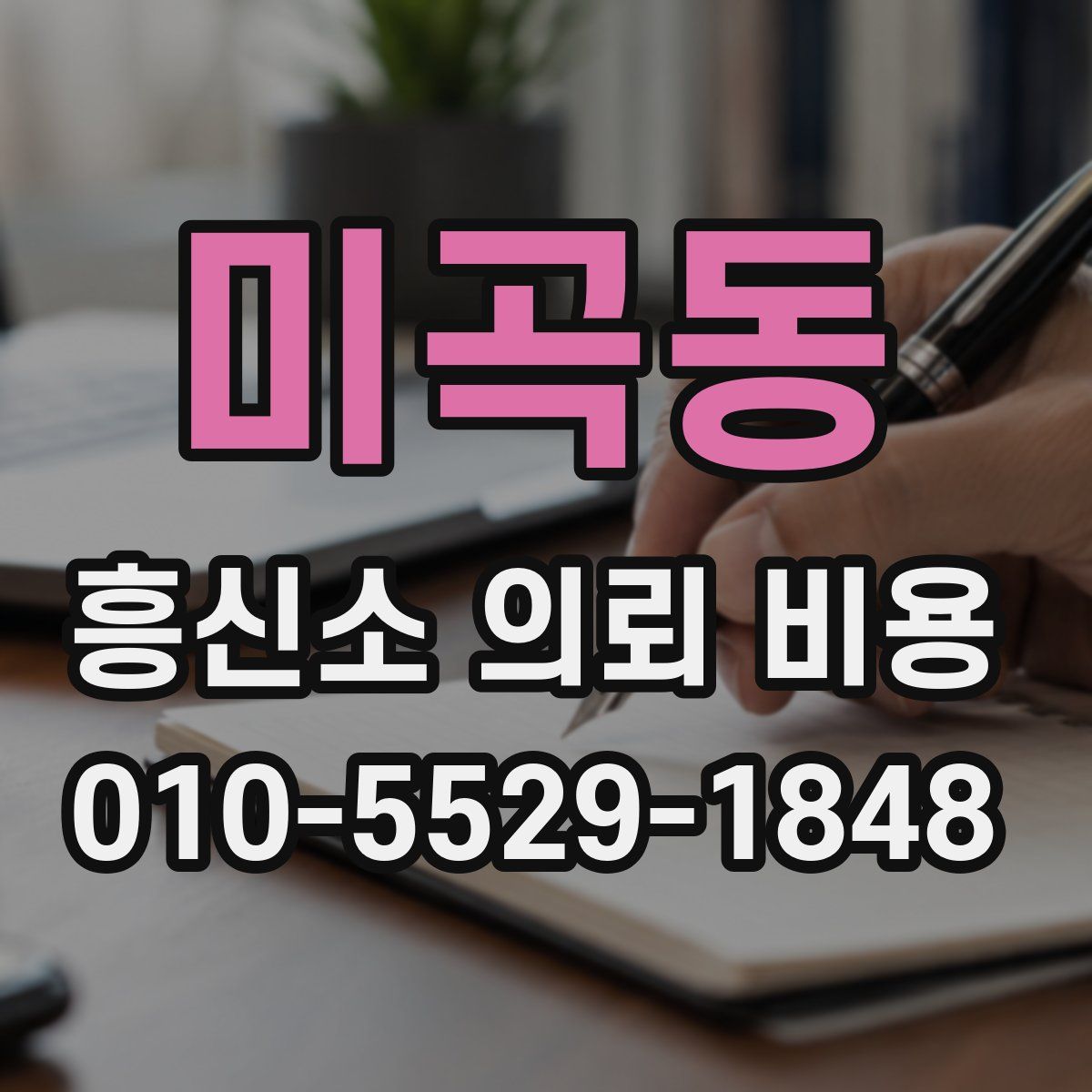 미곡동 흥신소 의뢰 비용