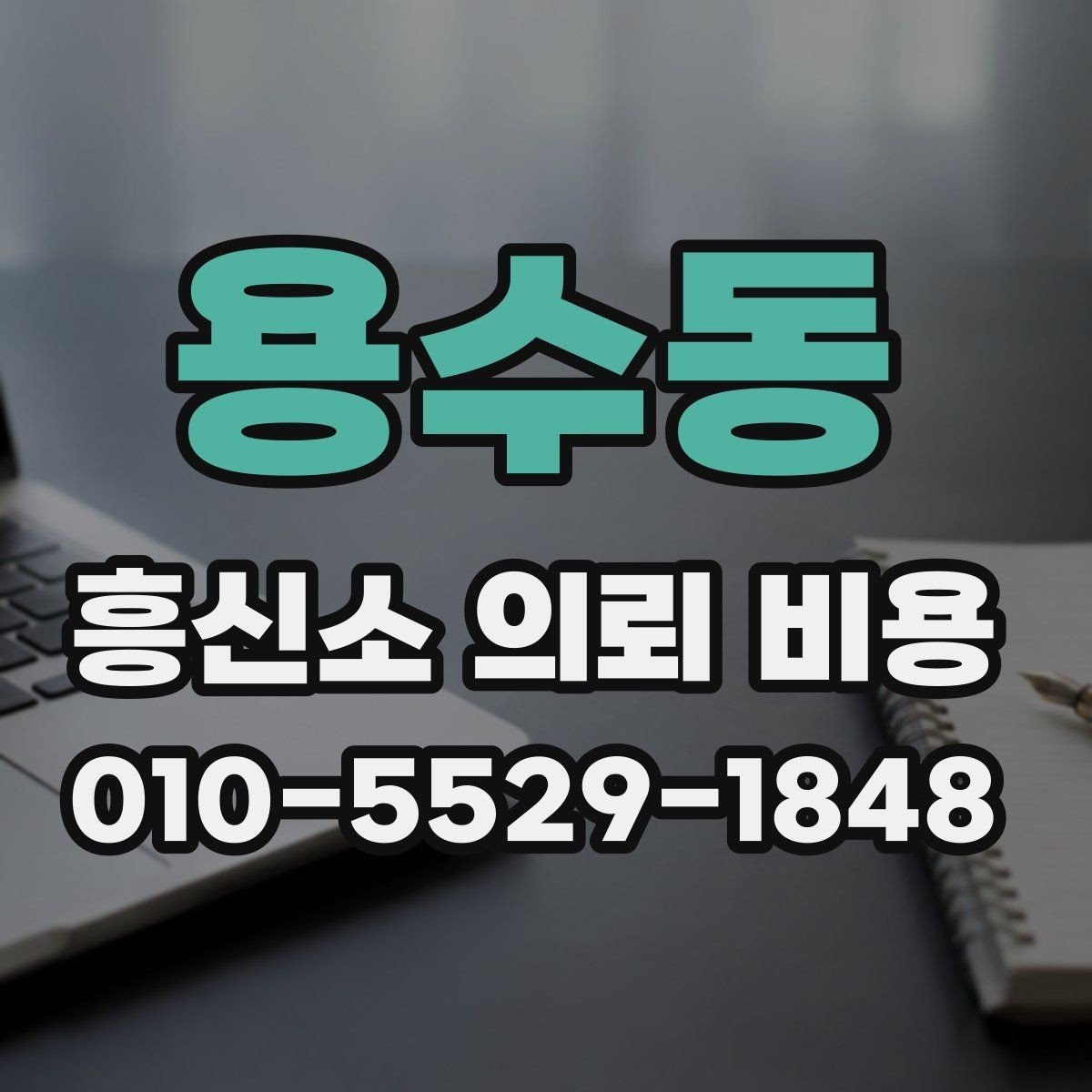 용수동 흥신소 의뢰 비용 산정 시 참고할 기준