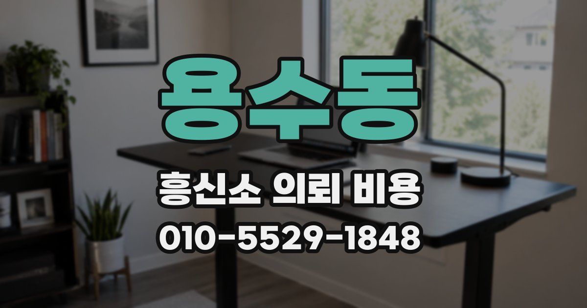 용수동 흥신소 의뢰 비용