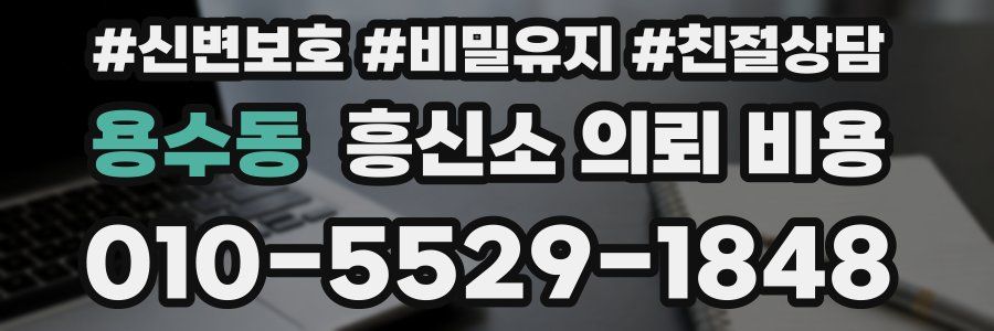 용수동 흥신소 의뢰 비용