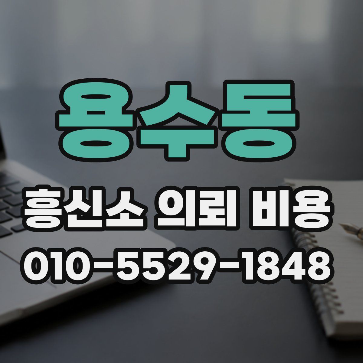 용수동 흥신소 의뢰 비용