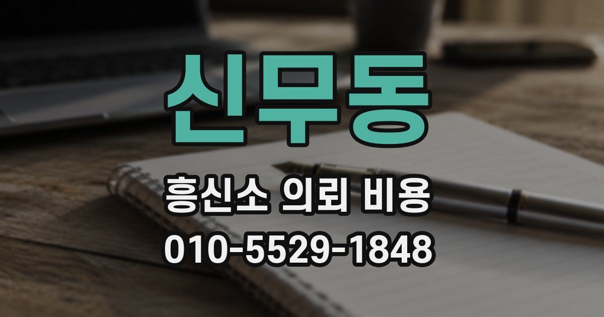 신무동 흥신소 의뢰 비용