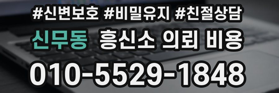 신무동 흥신소 의뢰 비용