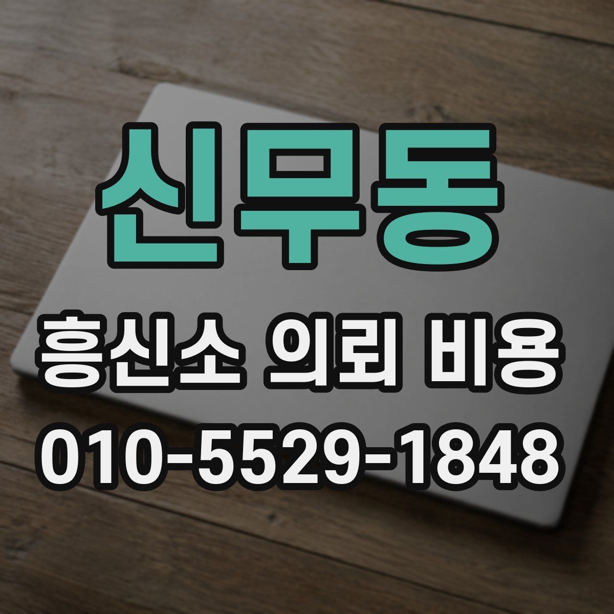 신무동 흥신소 의뢰 비용
