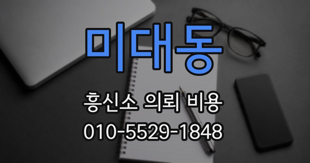 미대동 흥신소 의뢰 비용