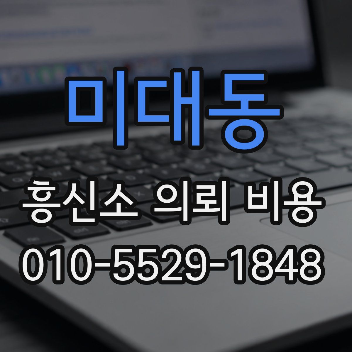 미대동 흥신소 의뢰 비용
