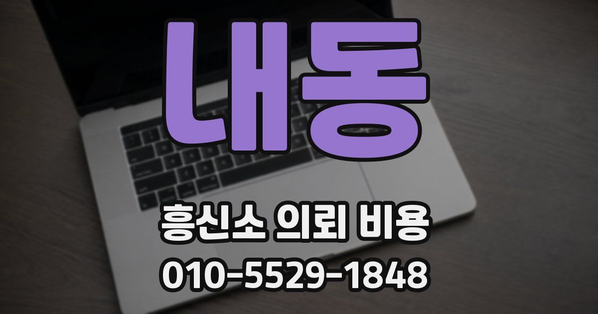 내동 흥신소 의뢰 비용
