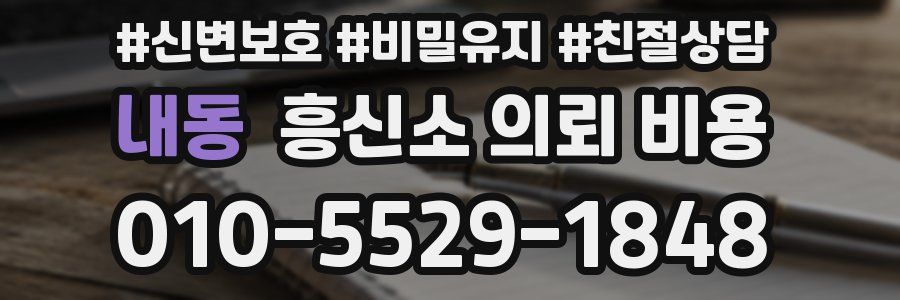 내동 흥신소 의뢰 비용