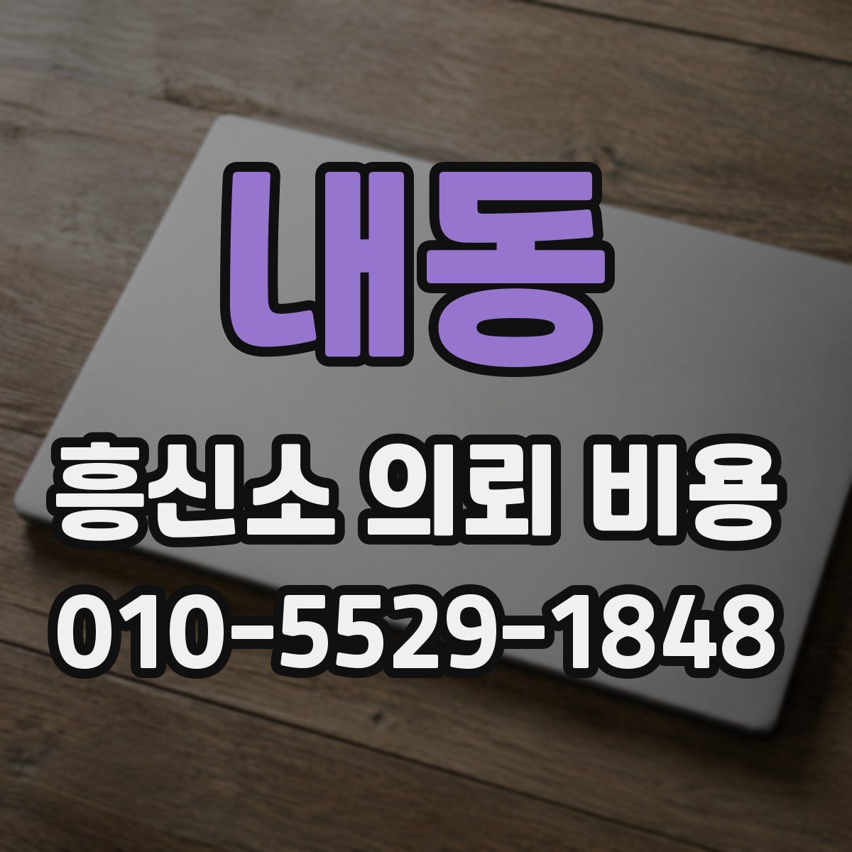 내동 흥신소 의뢰 비용