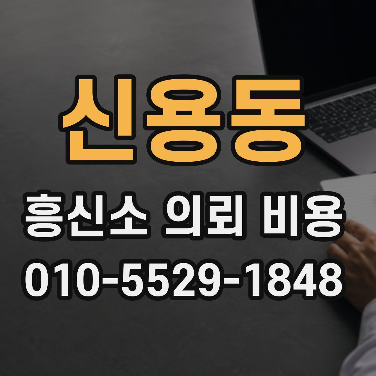 신용동 흥신소 의뢰 비용