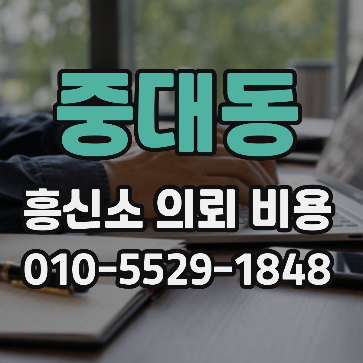 중대동 흥신소 의뢰 비용