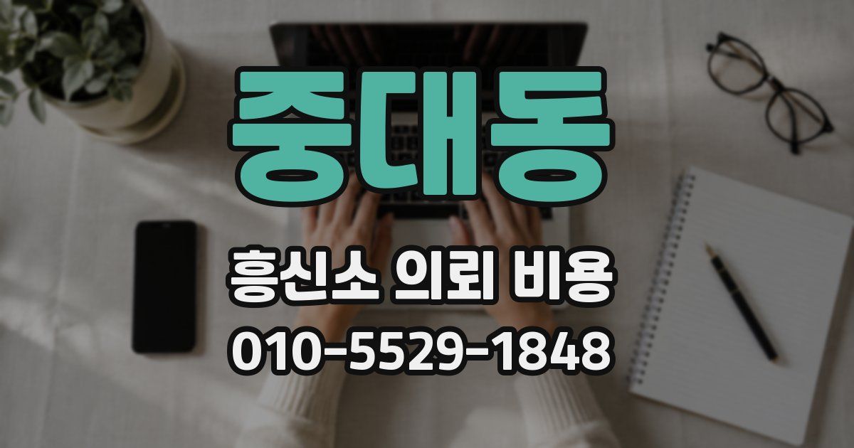 중대동 흥신소 의뢰 비용