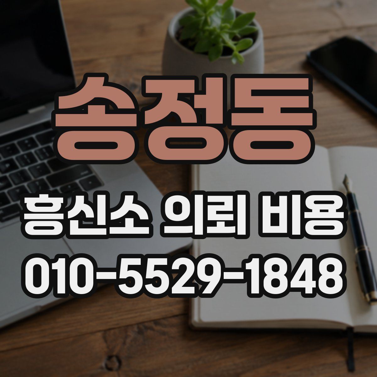 송정동 흥신소 의뢰 비용