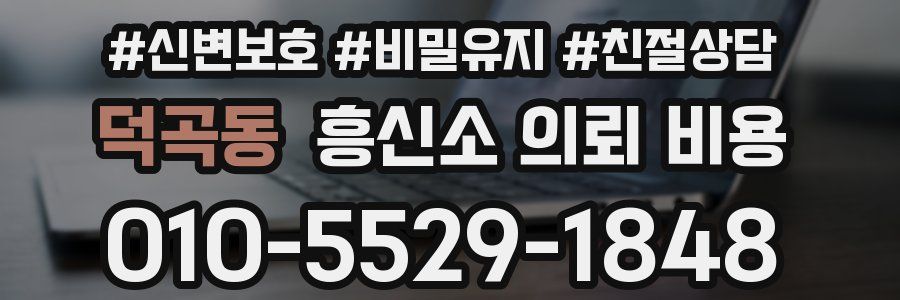 덕곡동 흥신소 의뢰 비용