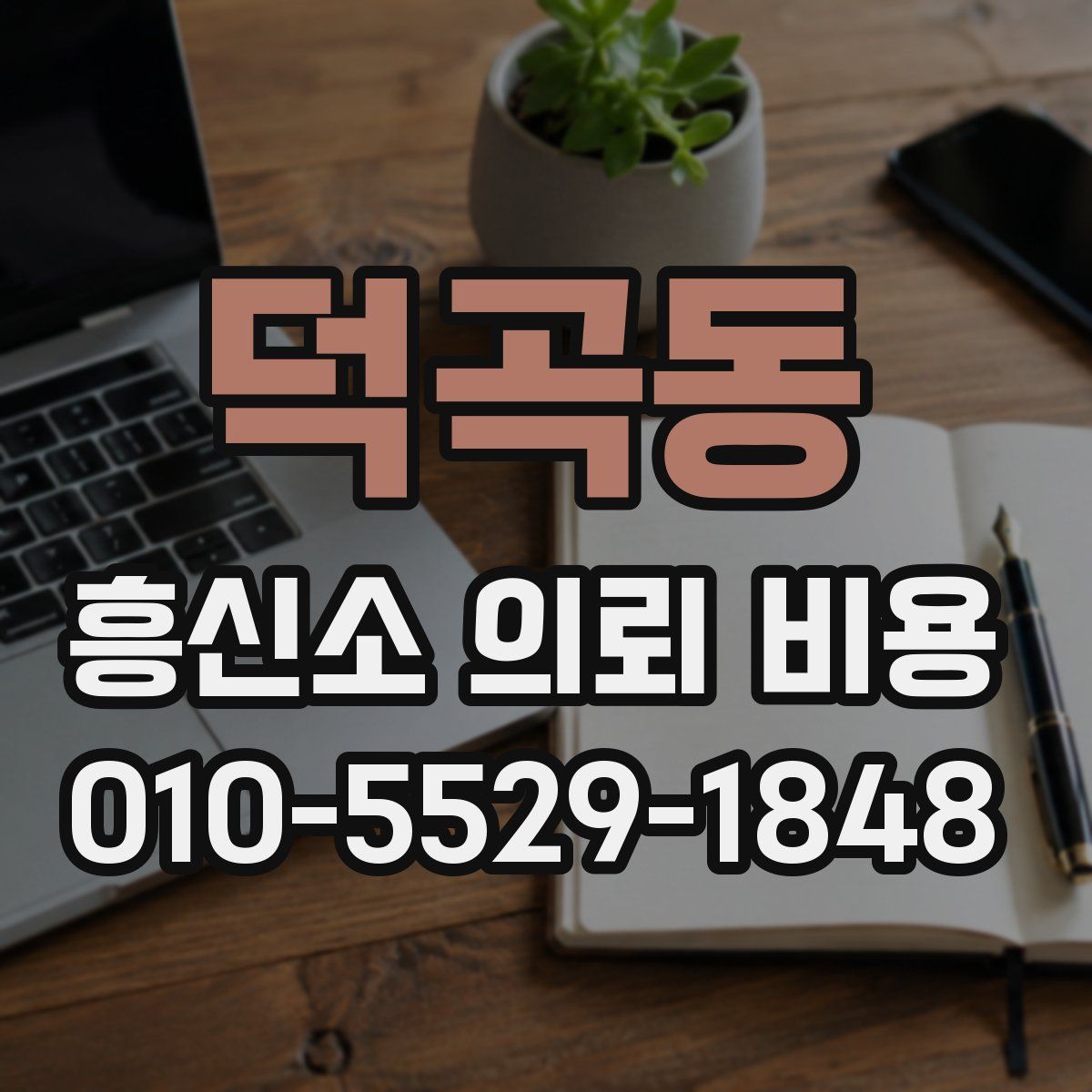 덕곡동 흥신소 의뢰 비용