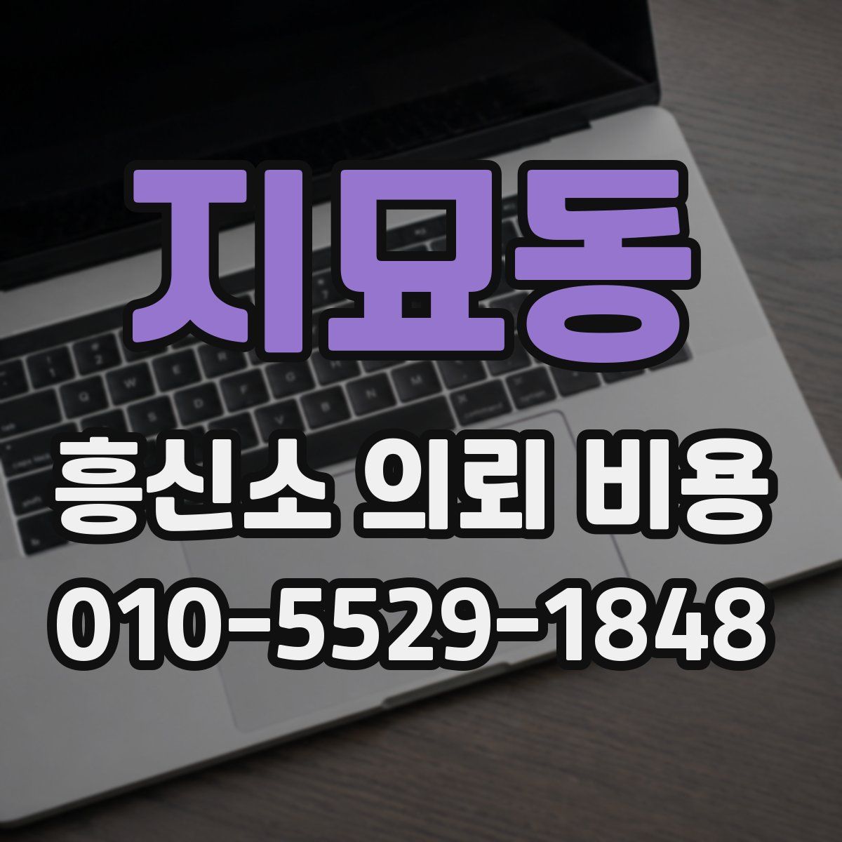 지묘동 흥신소 의뢰 비용