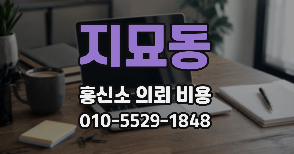 지묘동 흥신소 의뢰 비용