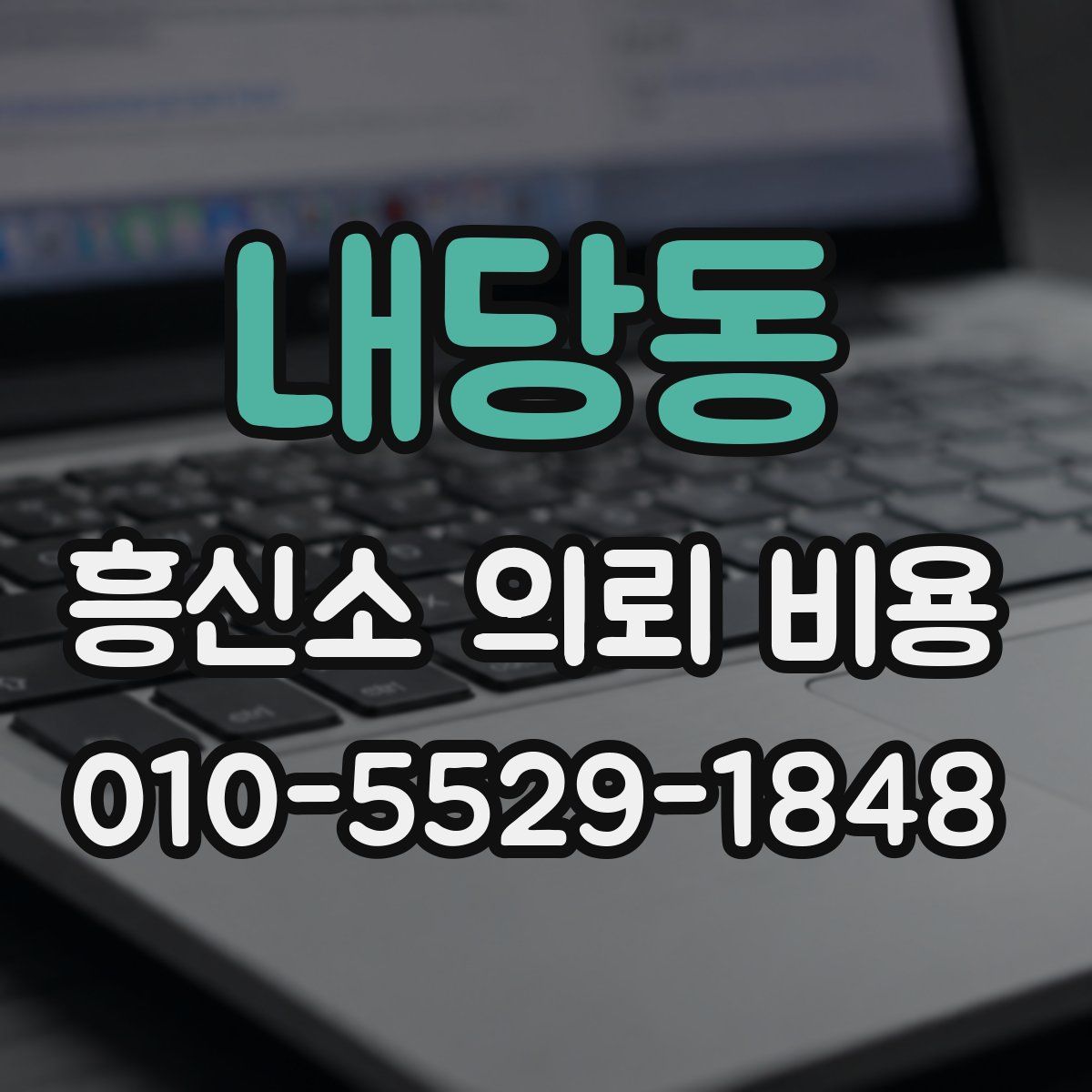 내당동 흥신소 의뢰 비용