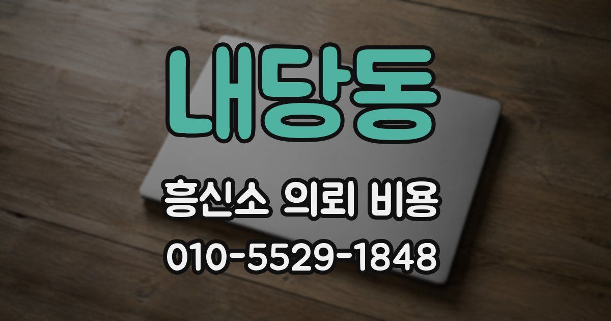 내당동 흥신소 의뢰 비용