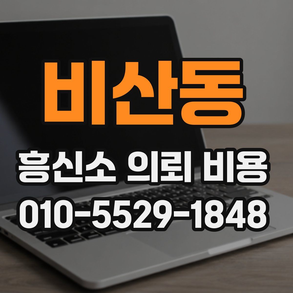 비산동 흥신소 의뢰 비용