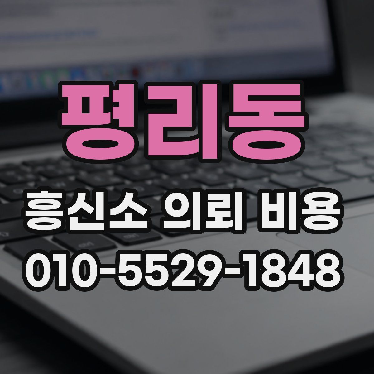 평리동 흥신소 의뢰 비용