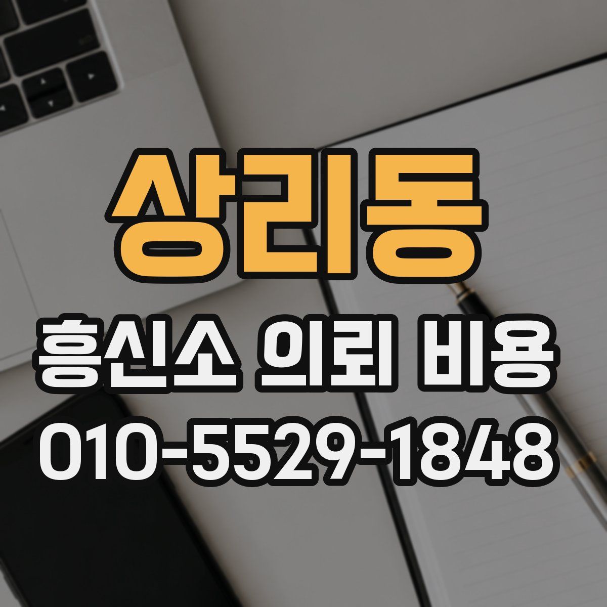 상리동 흥신소 의뢰 비용