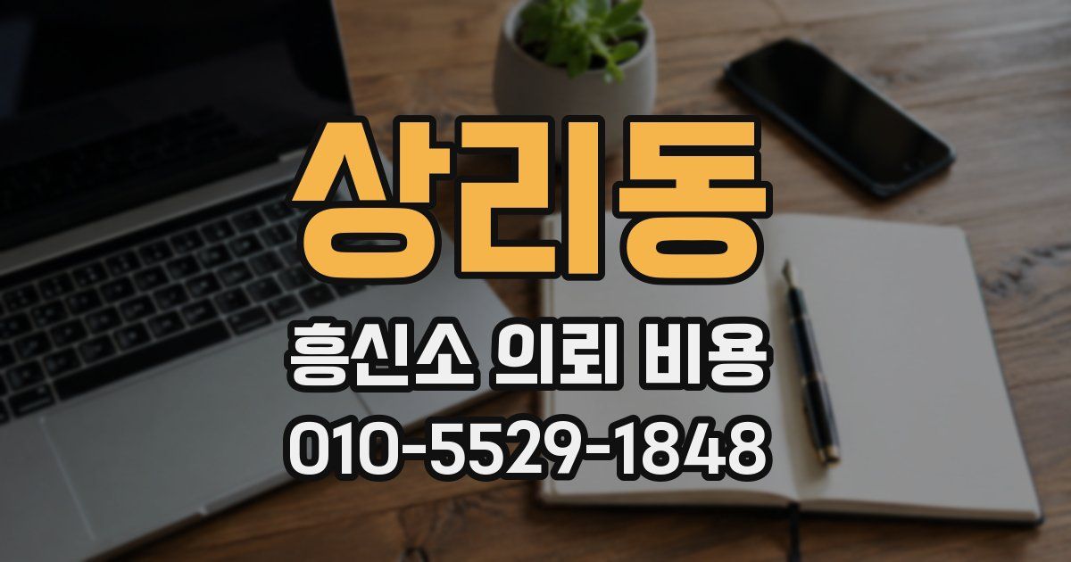 상리동 흥신소 의뢰 비용