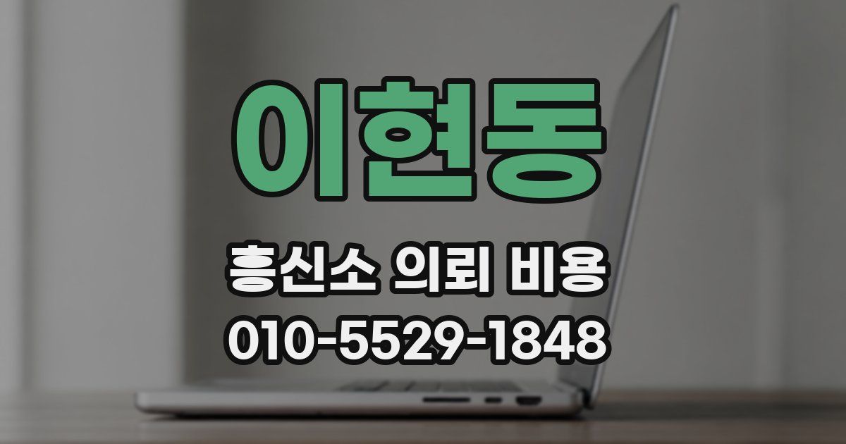 이현동 흥신소 의뢰 비용