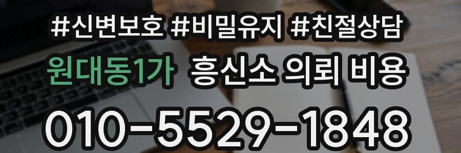 원대동1가 흥신소 의뢰 비용