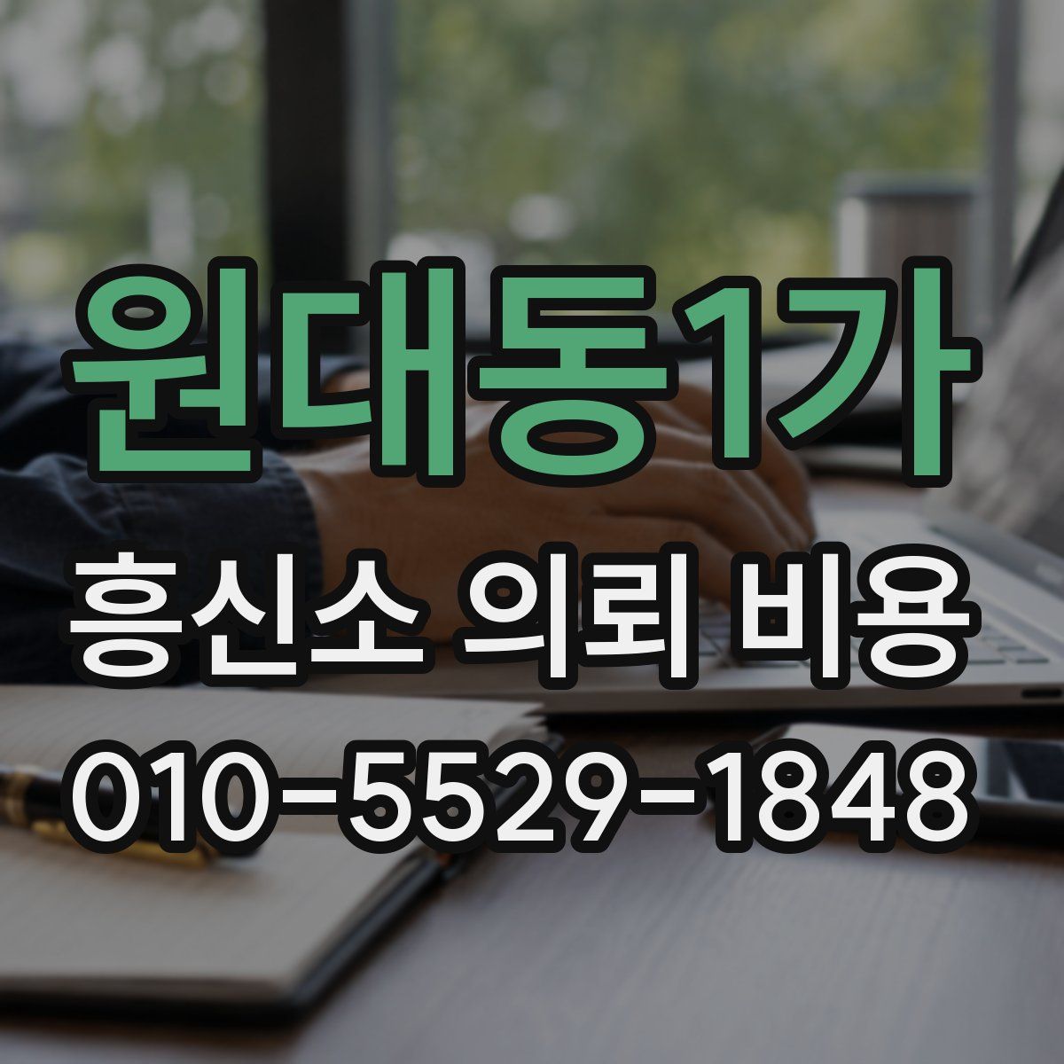 원대동1가 흥신소 의뢰 비용