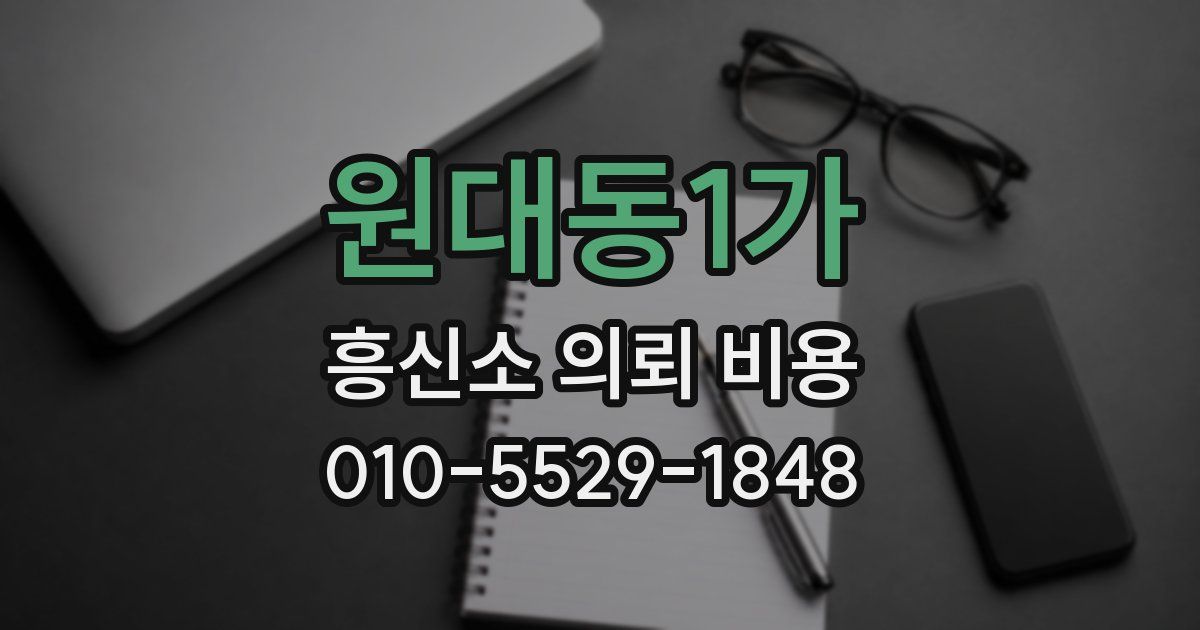 원대동1가 흥신소 의뢰 비용