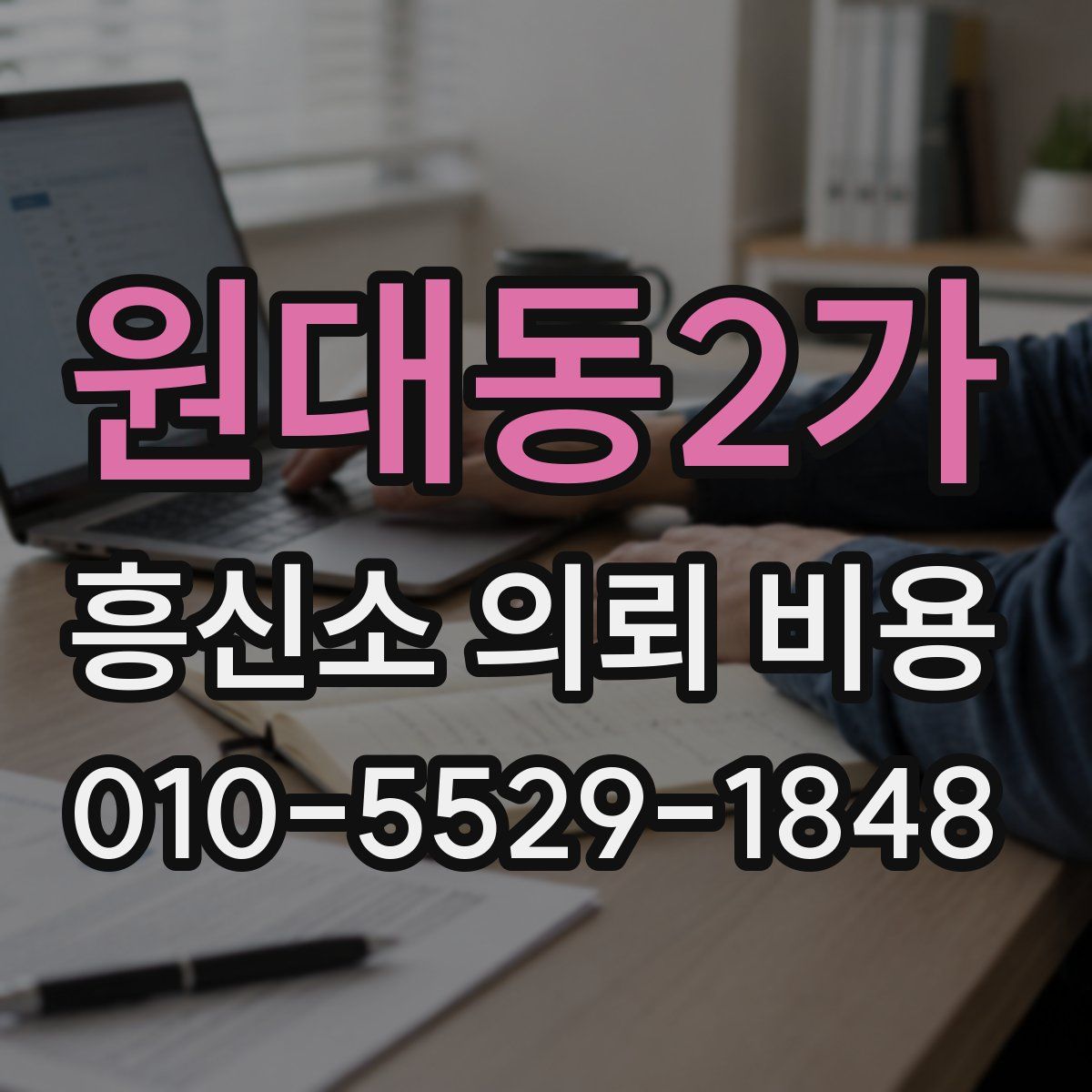 원대동2가 흥신소 의뢰 비용