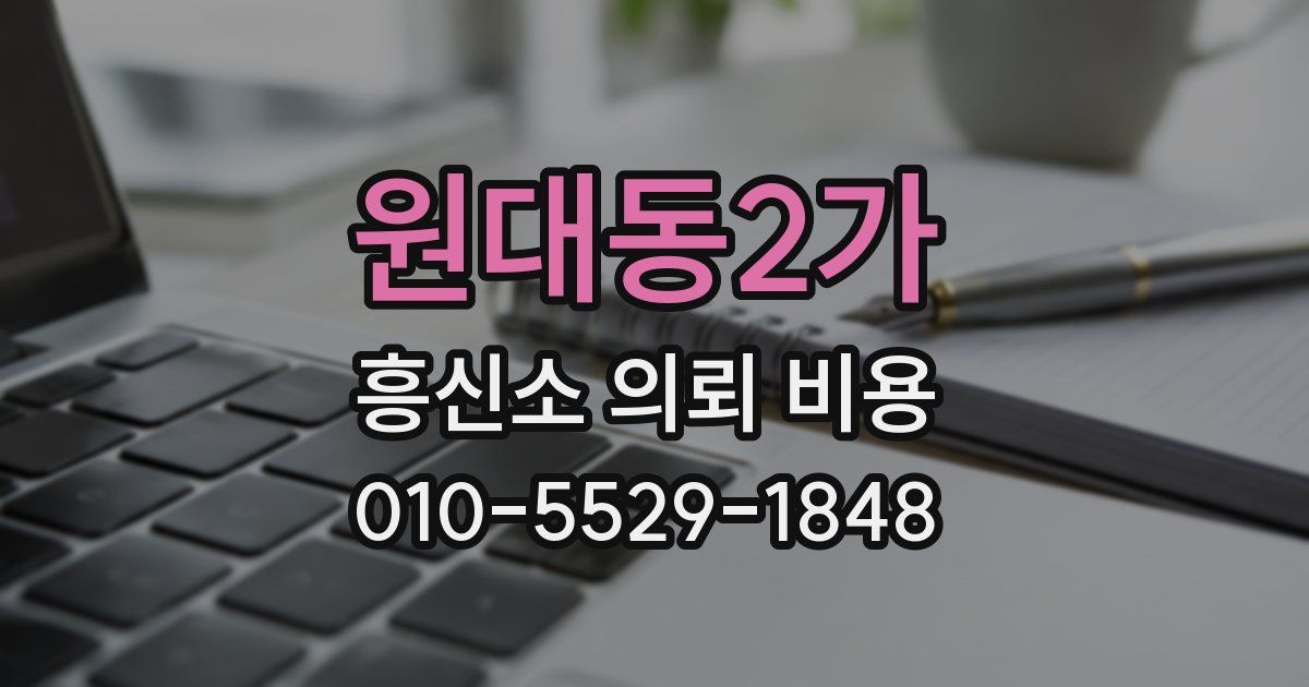 원대동2가 흥신소 의뢰 비용