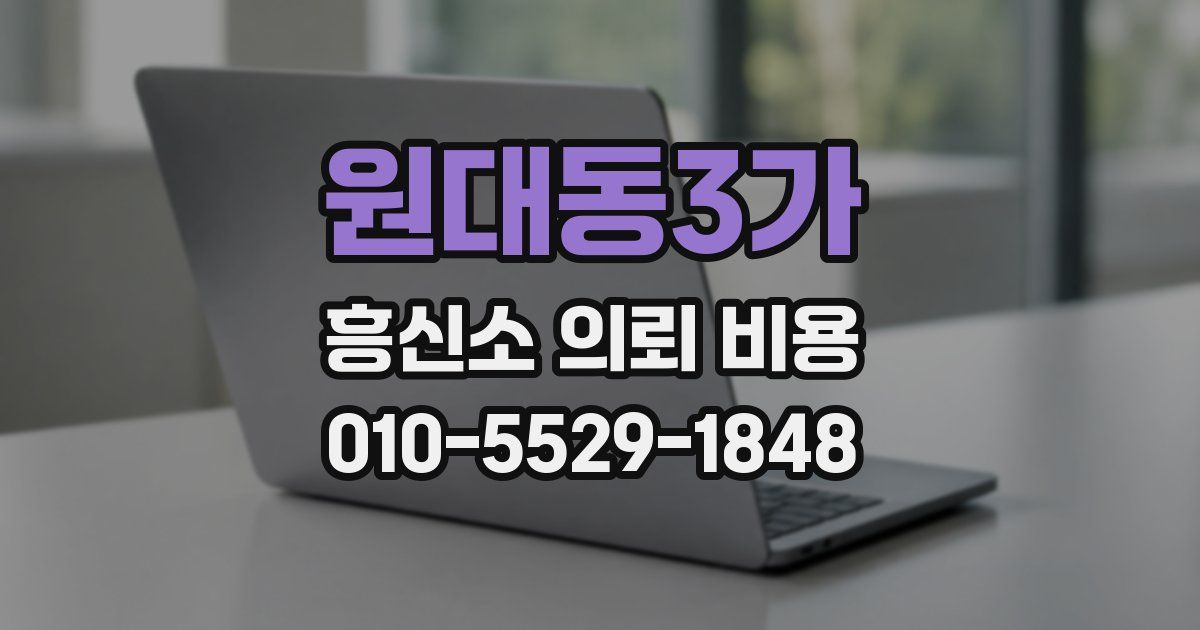 원대동3가 흥신소 의뢰 비용