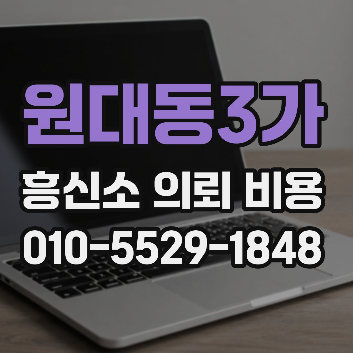 원대동3가 흥신소 의뢰 비용