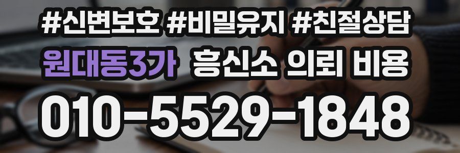원대동3가 흥신소 의뢰 비용